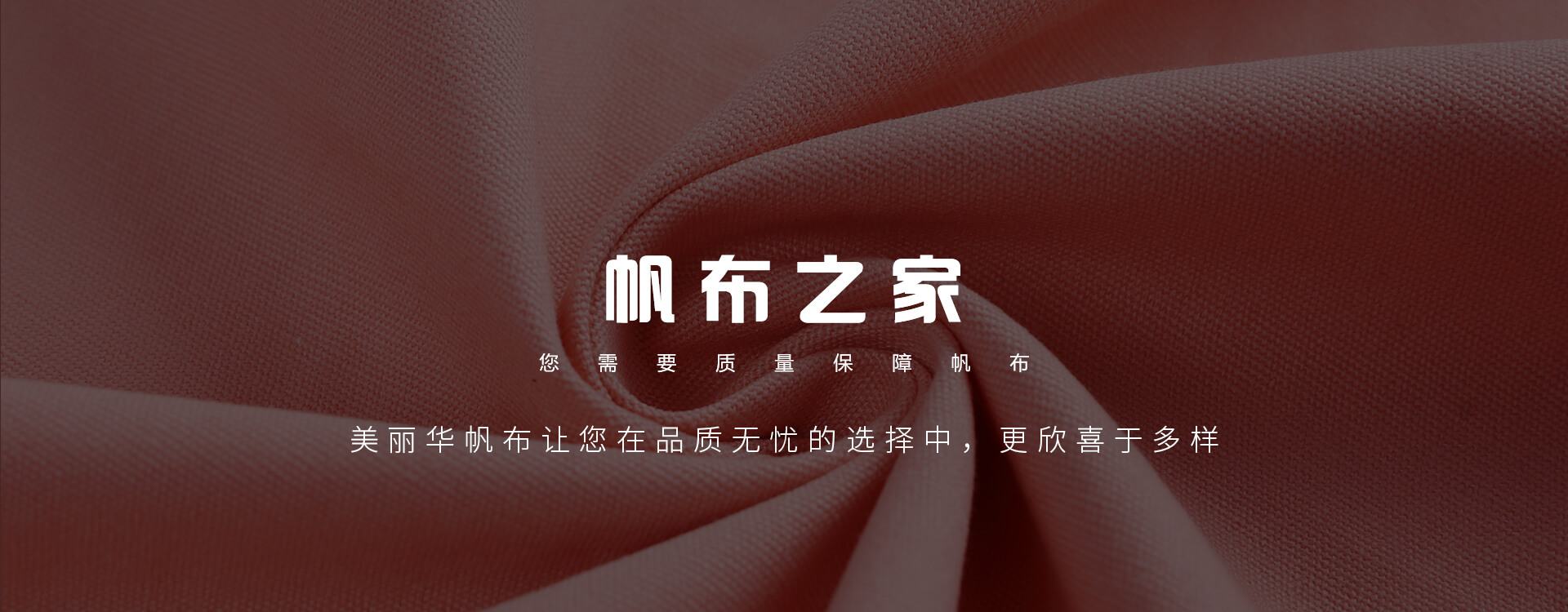 廣州美麗華皮革帆布20余年專注于染色帆布的生產(chǎn)，價(jià)格合理，質(zhì)量有保證！